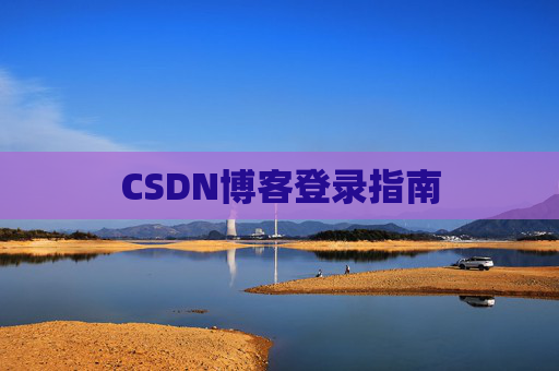 CSDN博客登录指南